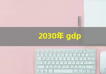 2030年 gdp